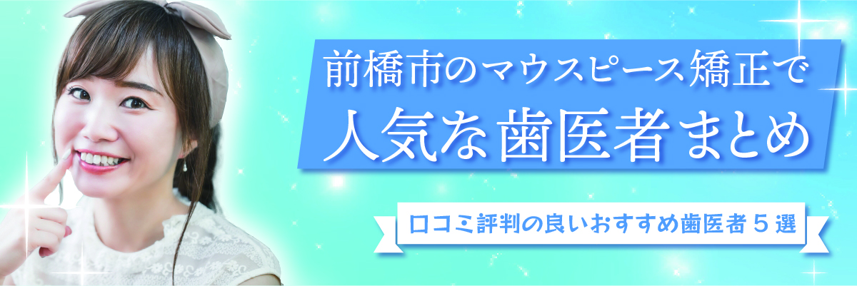 前橋市のマウスピース矯正で人気な歯医者まとめ｜口コミ評判の良いおすすめ歯医者5選
